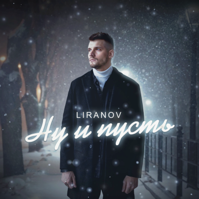 LIRANOV - Ну и пусть