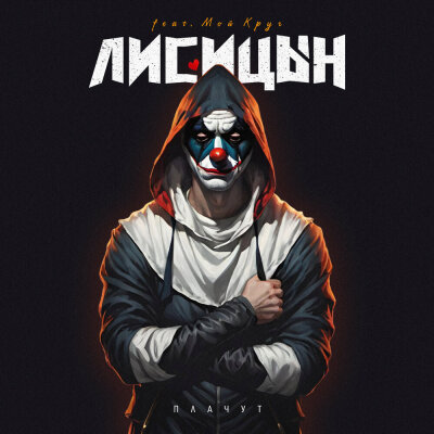 Лисицын - Плачут (Мой Круг)
