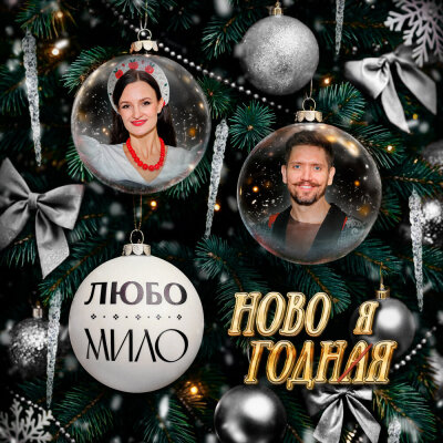 ЛЮБО-МИЛО - НОВОГОДНЯЯ