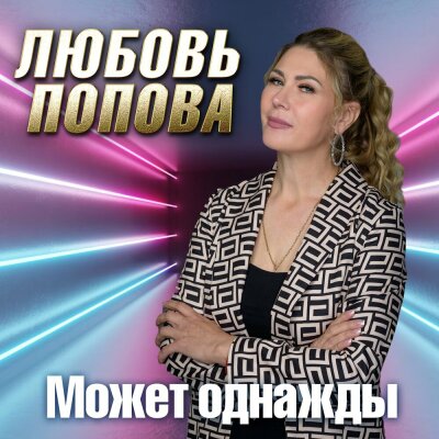 Любовь Попова - Может однажды