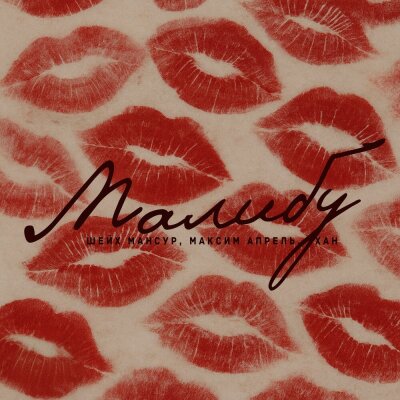 Максим Апрель, Шейх Мансур, ХАН - Малибу