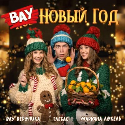 Марьяна Локель, ГЛЕБАС, Вау Вероника - ВАУ Новый Год