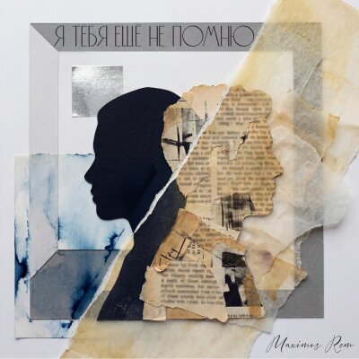 Maximus Rem - Я тебя ещё не помню