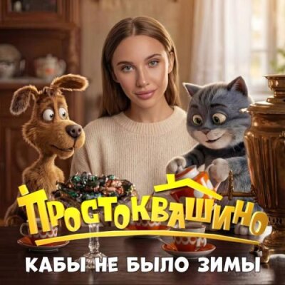 MIA BOYKA - Кабы не было зимы (Из к_ф Простоквашино) MIA BOYKA - Кабы не было зимы (Из к_ф Простоквашино)