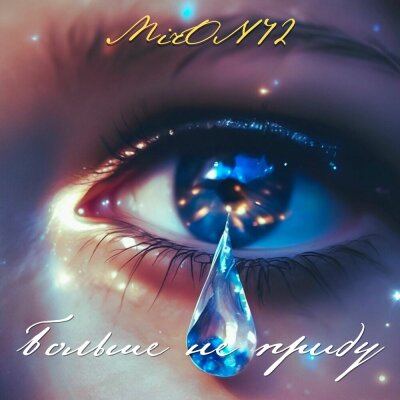 MirON42 - Больше не приду