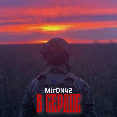 MirON42 - В сердце