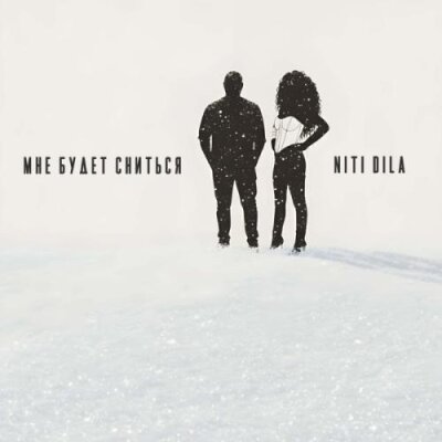 NITI DILA - Мне будет сниться NITI DILA - Мне будет сниться