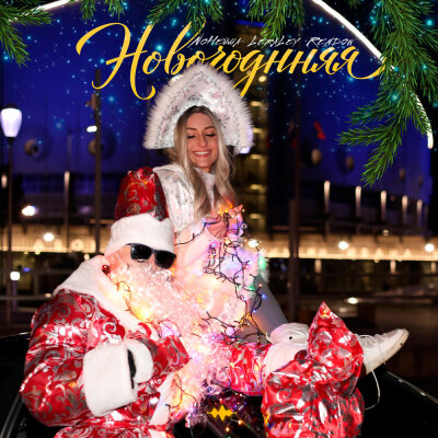NoНейма, LeraLey, Rendow - Новогодняя
