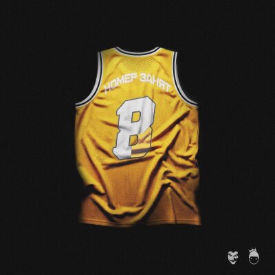 OBLADAET, Словетский - Номер Занят