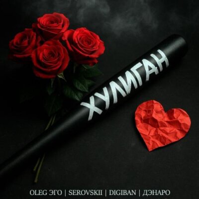 OLEG ЭГО, Serovskii, DIGIBAN, Дэнаро - Хулиган