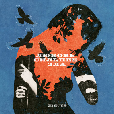 OLEG ЭГО, T1One - Любовь сильнее зла