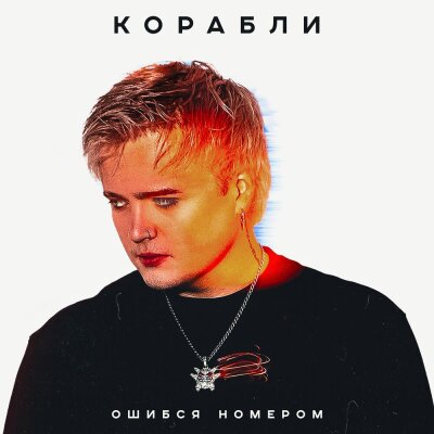 Ошибся номером - КОРАБЛИ