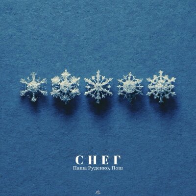 Паша Руденко, Пош - Снег Паша Руденко, Пош - Снег