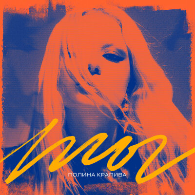 Полина Крапива - Ты