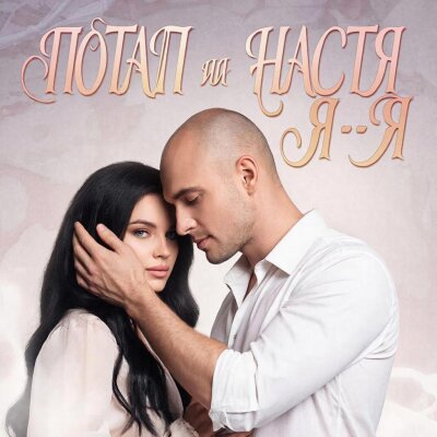 Потап и Настя - Я…Я
