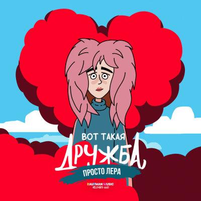 просто Лера - Вот такая дружба (Из к-ф Ландыши. Вторая весна)