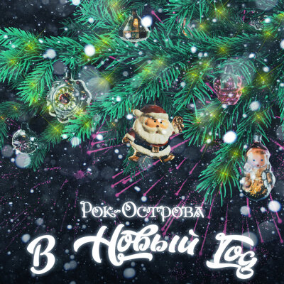 Рок-острова - В Новый год