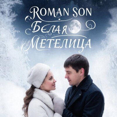 ROMAN SON - Белая Метелица (Кавер)