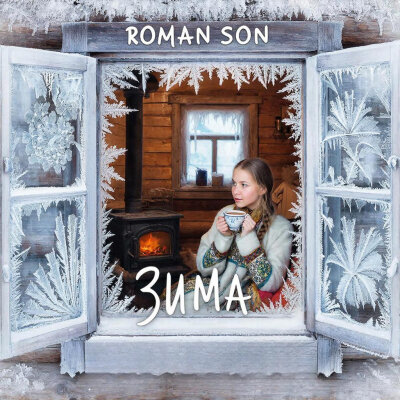 ROMAN SON - Зима (Потолок Ледяной, Дверь Скрипучая)