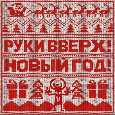 Руки Вверх - Новый год