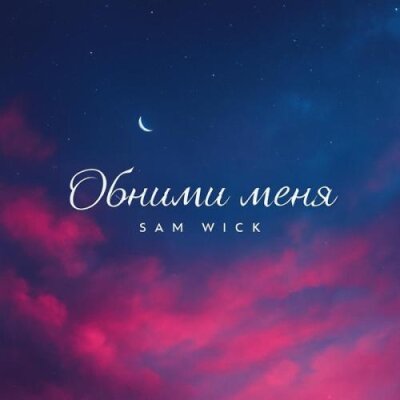 Sam Wick - Обними меня
