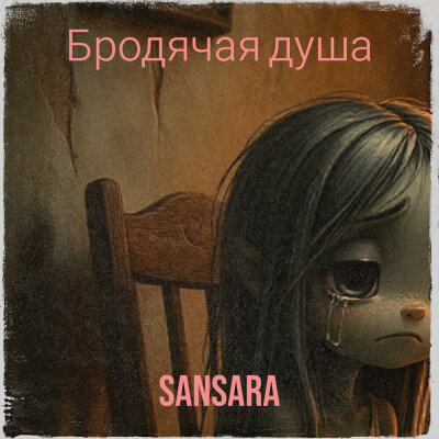Sansara - Бродячая душа