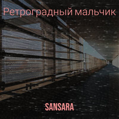 Sansara - Ретроградный мальчик
