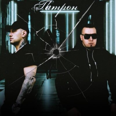 Саша Артэль, OLEG ЭГО - Патрон