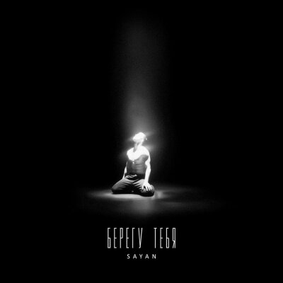 SAYAN - Берегу тебя