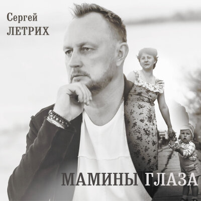 Сергей Летрих - Мамины глаза