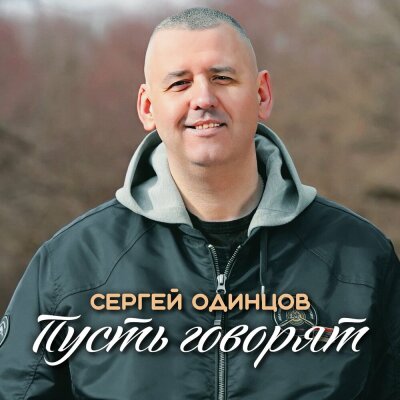 Сергей Одинцов - Пусть говорят