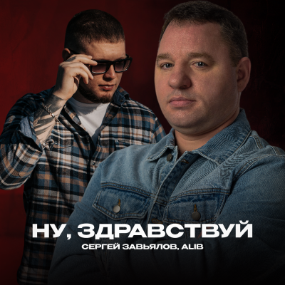 Сергей Завьялов, ALIB - Ну, здравствуй