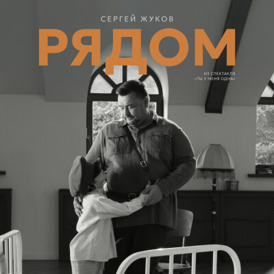 Сергей Жуков - Рядом (Из спектакля Ты у меня одна)