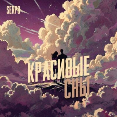 SERPO - Красивые сны