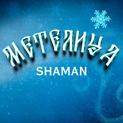 SHAMAN - МЕТЕЛИЦА SHAMAN - МЕТЕЛИЦА