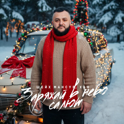 Шейх Мансур, ХАН - Заряжай в небо салют