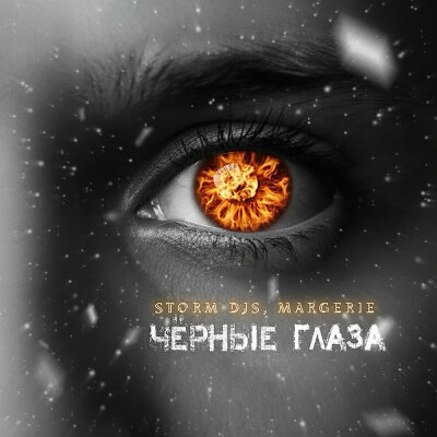 Storm DJs, Margerie - Чёрные глаза