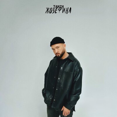 TANZH - Жозефина