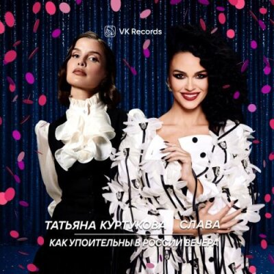 Татьяна Куртукова, Слава - Как упоительны в России вечера