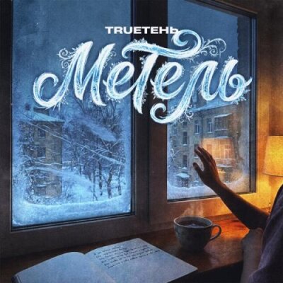 TRUEтень - Метель