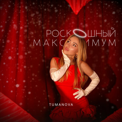TUMANOVA - Роскошный максимум