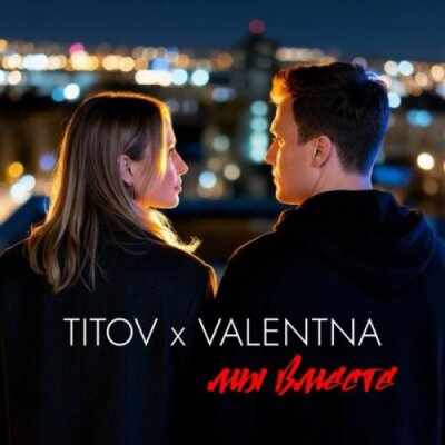 VALENTNA, Titov - Мы вместе