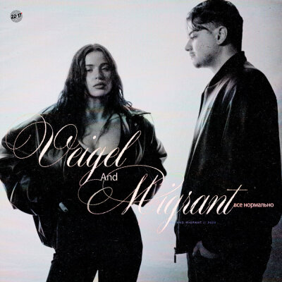 VEIGEL, Migrant - Все нормально