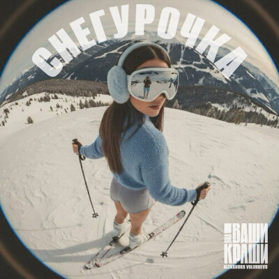 ВИА Ваши Краши, Alexandrs Volobuevs - Снегурочка