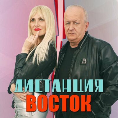 Восток - Дистанция
