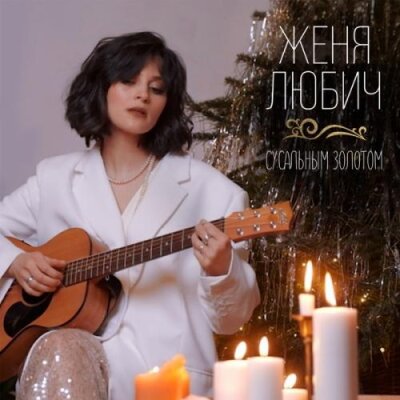 Женя Любич - Сусальным золотом