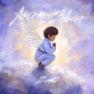 ZippO - Ангел что в человеке ZippO - Ангел что в человеке