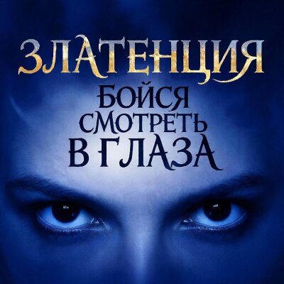 Златенция - Бойся смотреть в глаза