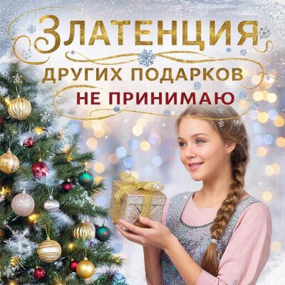 Златенция - Других подарков не принимаю