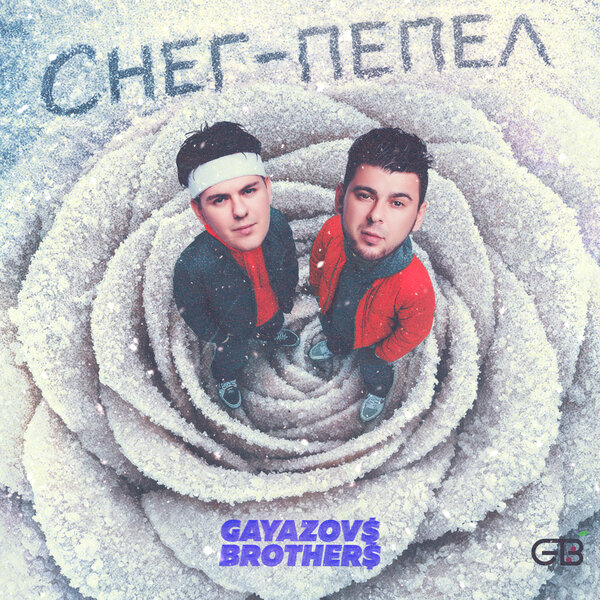 GAYAZOV BROTHER - Снег - пепел
